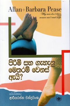 පිරිමි සහ ගැහැනු මෙතරම් වෙනස් ඇයි?
