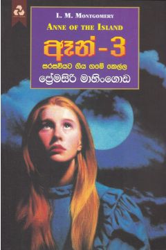 ඈන් - 3 සරසවියට ගිය ගමේ කෙල්ල