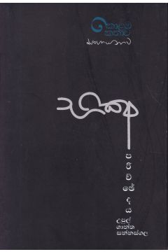 කොළඹ කතාව - භික්ෂු පරිච්ජේදය 