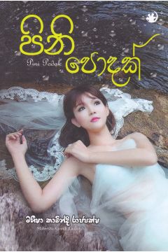 පිනි පොදක් 