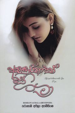 අභිසාරිකාවක් දෝ මා 