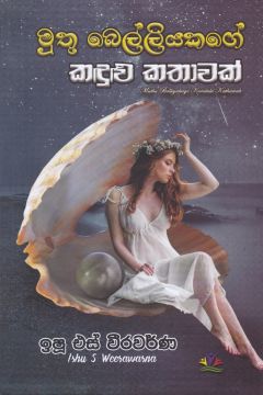 මුතු බෙල්ලියකගේ කඳුළු කතාවක්