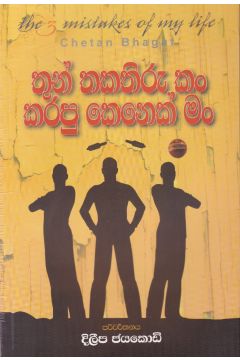 තුන් තකතිරුකම් කරපු කෙනෙක් මං