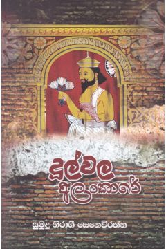 දූල්වල අලංකාරේ