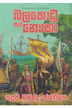 බලකොටු සහ නෞකා