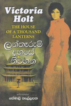 ලන්තෑරුම් දහසේ නිවහන
