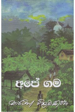 අපේ ගම