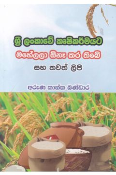 ශ්‍රී ලංකාවේ කෘෂිකර්මයට මහේලලා ඕනෑ කර තිබේ සහ තවත් ලිපි