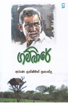 ගම්බාරේ