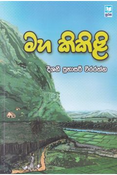 මහ කිකිළි