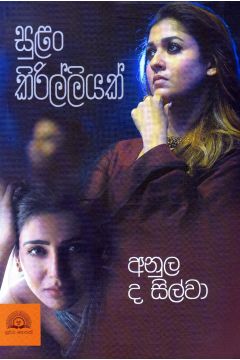 සුළං කිරිල්ලියක්