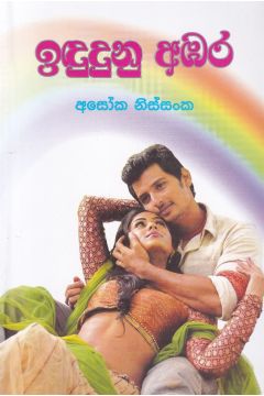 ඉඳුදුනු අඔර
