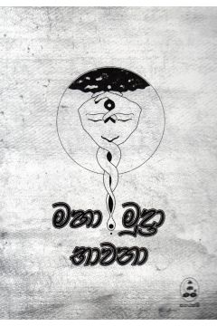 මහ මුද්‍රා භාවනා