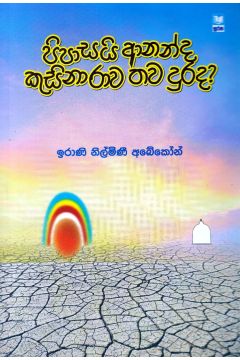 පිපාසයි ආනන්ද කුසිනාරාව තව දුරද