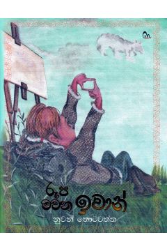 රූප මවන ඉවාන්