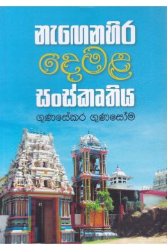 නැගෙනහිර දෙමළ සංස්කෘතිය
