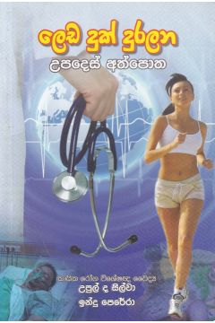 ලෙඩ දුක් දුරලන උපදෙස් අත්පොත