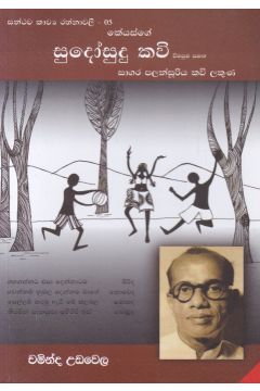 සන්ථව කාව්‍ය රත්නාවලී 05 - සුදෝසුදු කවි