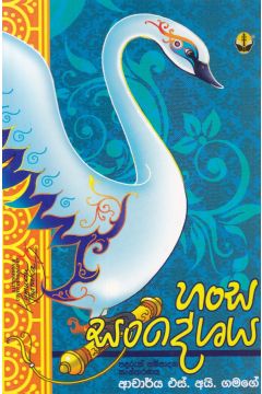 හංස සංදේශය