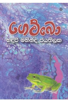 ගෙම්බො