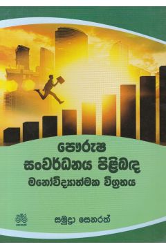පෞරුෂ සංවර්ධනය පිළිබඳ මනෝවිද්‍යාත්මක විග්‍රහය