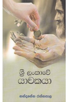 ශ්‍රී ලංකාවේ යාචකයා