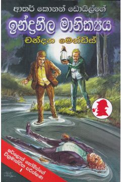 ඉන්ද්‍රනීල මානික්‍යය