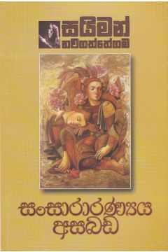 සංසාරාරණ්‍යය අසබඩ