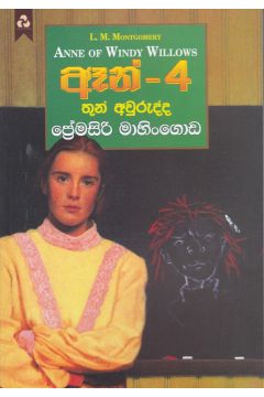 ඈන් - 4 තුන් අවුරුද්ද