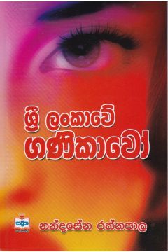 ශ්‍රී ලංකාවේ ගණිකාවෝ