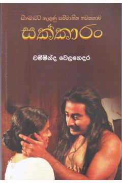 සක්කාරං