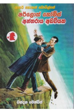 ෂර්ලොක් හෝම්ස් අන්තරාය අඩවියක