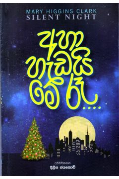 අහා හැඩයි මේ රෑ