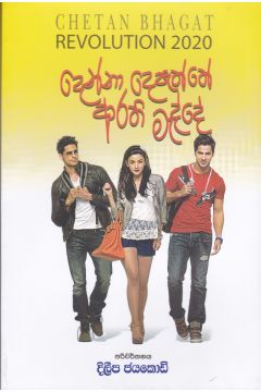 දෙන්නා දෙපැත්තේ ආරති මැද්දේ