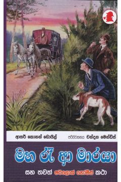 මහ රෑ ආ මාරයා