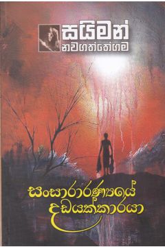 සංසාරාරණ්‍යෙයේ දඩයක්කාරයා