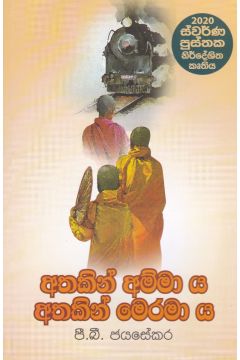 අතකින් අම්මා ය අතකින් මෙරමා ය