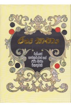 රස කතා - Hard Bind