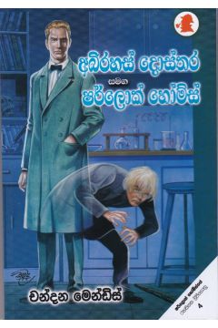 අභිරහස් දොස්තර සමඟ ෂර්ලොක් හෝම්ස්