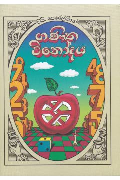 ගණිත විනෝදය