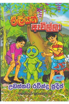 ඒලියන් ඇවිල්ලා