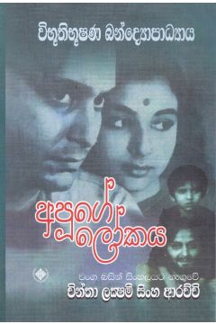 අපූගේ ලෝකය