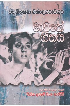 මාවතේ ගීතය