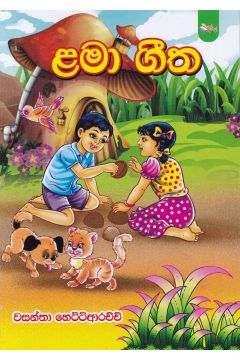 ළමා ගීත