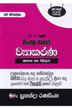 සිංහල භාෂාව ව්‍යාකරණ අභ්‍යාස සහ පිළිතුරු - (10/11 ශ්‍රේණි)