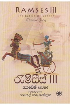 රැම්සීස් 3