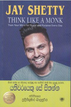 යතිවරයෙකු සේ සිතන්න