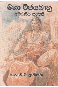 මහා විජයබාහු