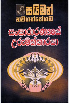 සංසාරාරණ්‍යයේ උරුමක්කාරයා