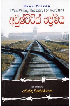 අවුෂ්විට්ස් ප්‍රේමය